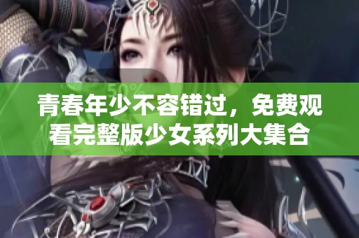 青春年少不容錯過<div id=