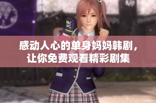 感動(dòng)人心的單身媽媽韓劇<div   id=