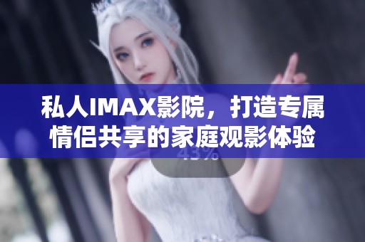 私人IMAX影院<div   id=