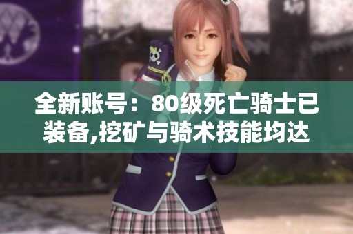 全新賬號(hào)：80級(jí)死亡騎士已裝備,挖礦與騎術(shù)技能均達(dá)標(biāo)