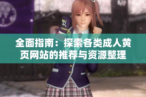 全面指南：探索各類成人黃頁網(wǎng)站的推薦與資源整理