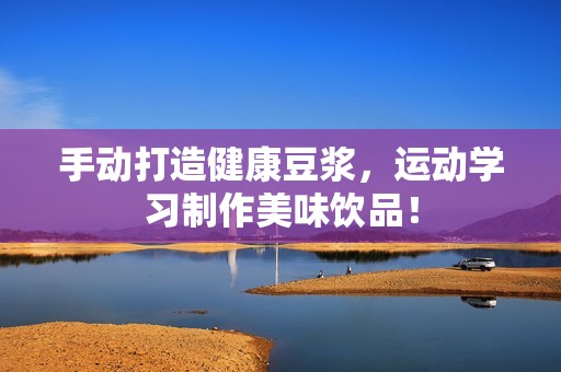 手動打造健康豆?jié){<div id=