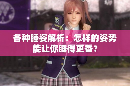 各種睡姿解析：怎樣的姿勢能讓你睡得更香？
