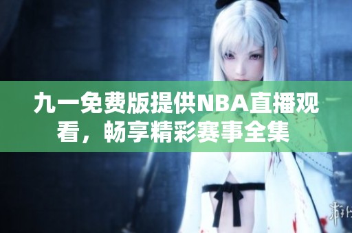 九一免費(fèi)版提供NBA直播觀看，暢享精彩賽事全集 