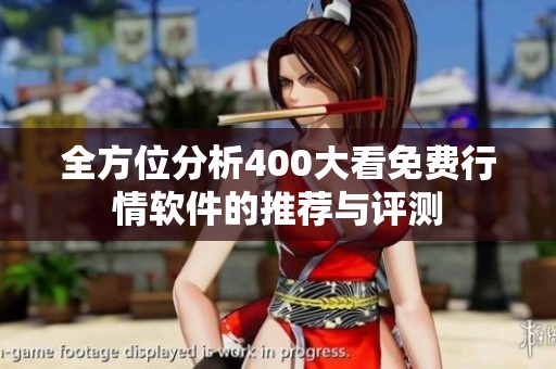 全方位分析400大看免費(fèi)行情軟件的推薦與評(píng)測