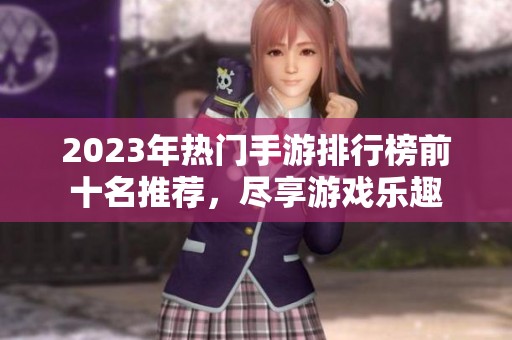 2023年熱門手游排行榜前十名推薦<div   id=