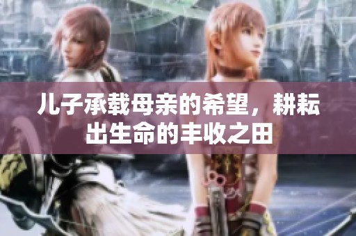 兒子承載母親的希望<div   id=