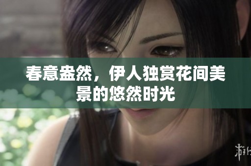春意盎然<div   id=