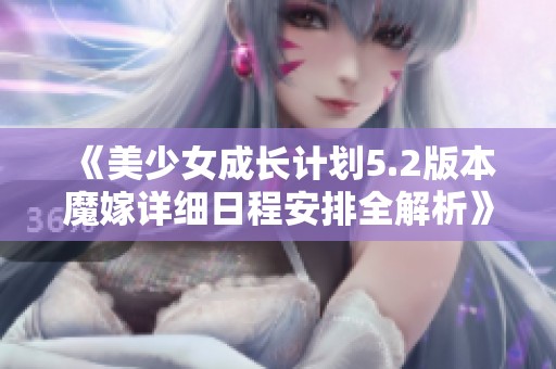 《美少女成長計劃5.2版本魔嫁詳細日程安排全解析》