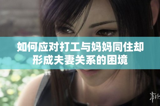 如何應對打工與媽媽同住卻形成夫妻關系的困境