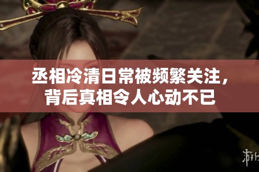 丞相冷清日常被頻繁關(guān)注<div   id=