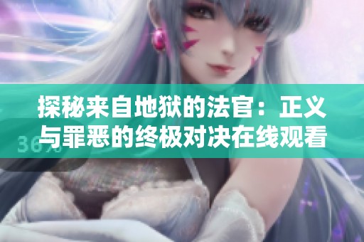 探秘來自地獄的法官：正義與罪惡的終極對決在線觀看