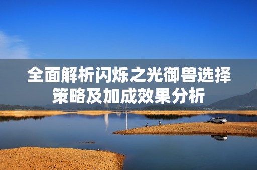 全面解析閃爍之光御獸選擇策略及加成效果分析