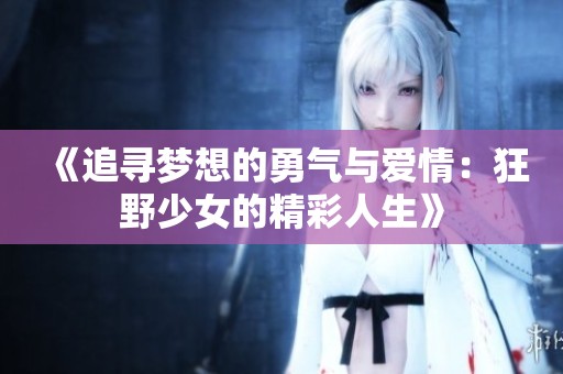 《追尋夢想的勇氣與愛情：狂野少女的精彩人生》