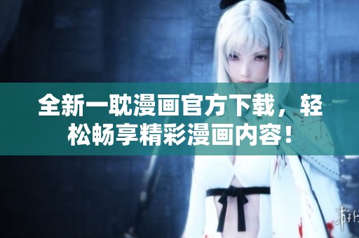 全新一耽漫畫(huà)官方下載<div   id=