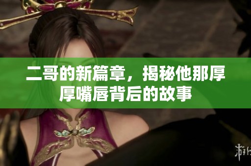 二哥的新篇章<div   id=