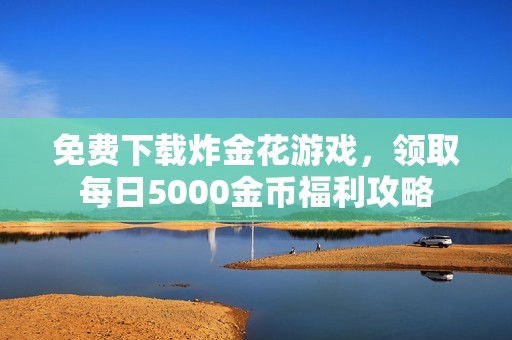 免費(fèi)下載炸金花游戲<div   id=