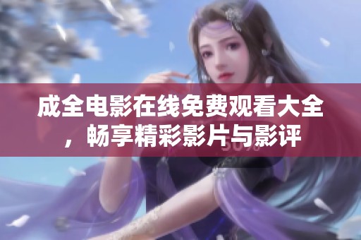 成全電影在線免費觀看大全<div   id=