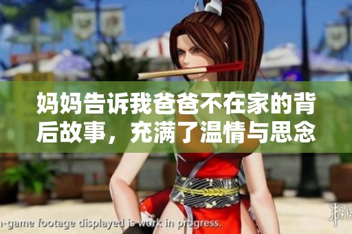 媽媽告訴我爸爸不在家的背后故事，充滿了溫情與思念