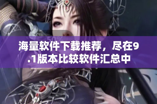 海量軟件下載推薦<div   id=