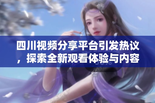 四川視頻分享平臺(tái)引發(fā)熱議<div   id=