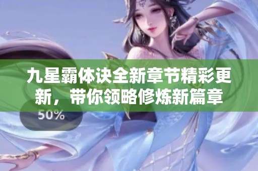 九星霸體訣全新章節(jié)精彩更新<div   id=