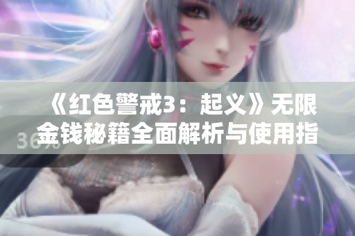 《紅色警戒3：起義》無限金錢秘籍全面解析與使用指南