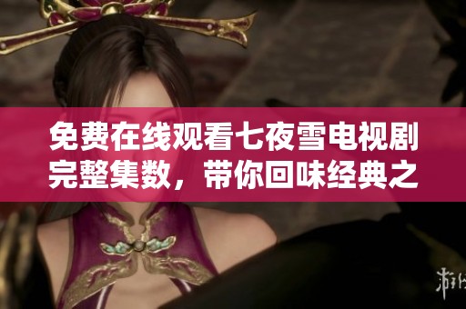 免費在線觀看七夜雪電視劇完整集數(shù)<div   id=