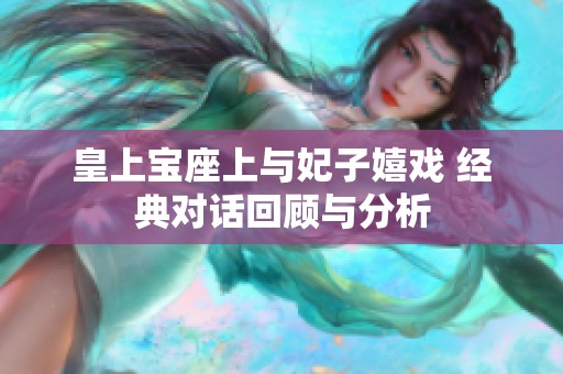皇上寶座上與妃子嬉戲 經(jīng)典對話回顧與分析