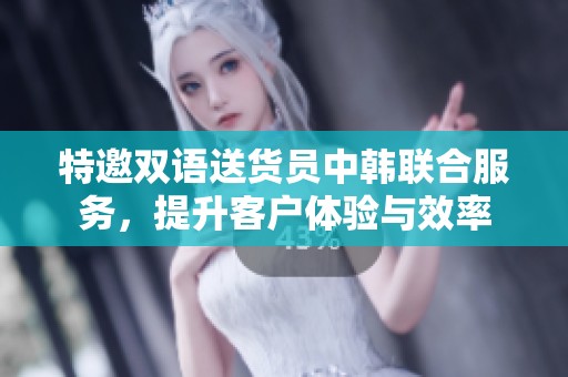 特邀雙語送貨員中韓聯(lián)合服務(wù)<div   id=