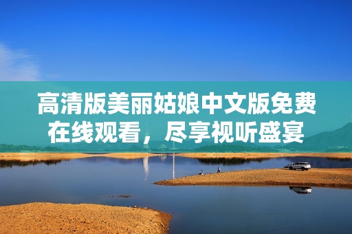 高清版美麗姑娘中文版免費(fèi)在線觀看<div   id=