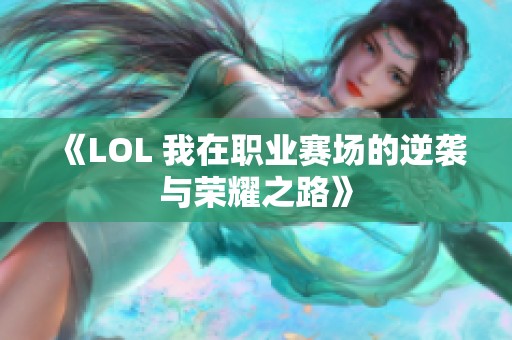 《LOL 我在職業(yè)賽場(chǎng)的逆襲與榮耀之路》