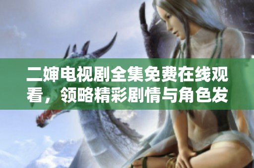 二嬸電視劇全集免費在線觀看<div   id=