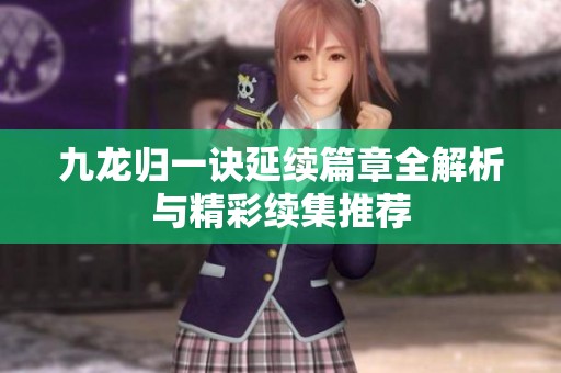 九龍歸一訣延續(xù)篇章全解析與精彩續(xù)集推薦