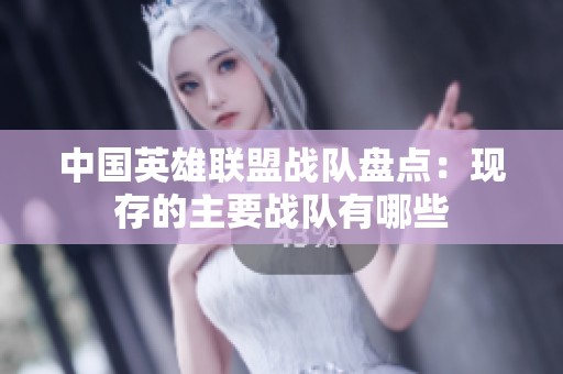 中國(guó)英雄聯(lián)盟戰(zhàn)隊(duì)盤(pán)點(diǎn)：現(xiàn)存的主要戰(zhàn)隊(duì)有哪些
