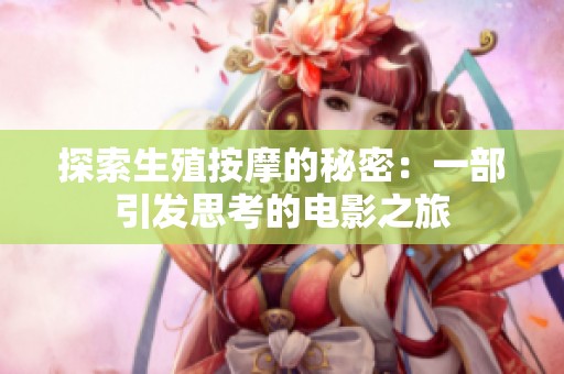 探索生殖按摩的秘密：一部引發(fā)思考的電影之旅