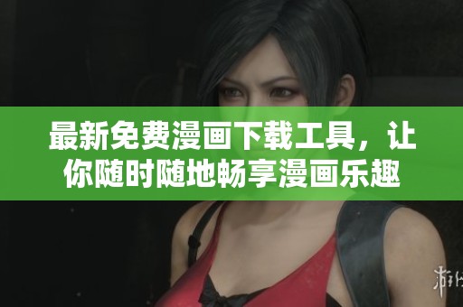 最新免費(fèi)漫畫(huà)下載工具<div   id=