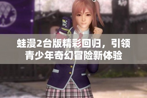 蛙漫2臺版精彩回歸<div   id=