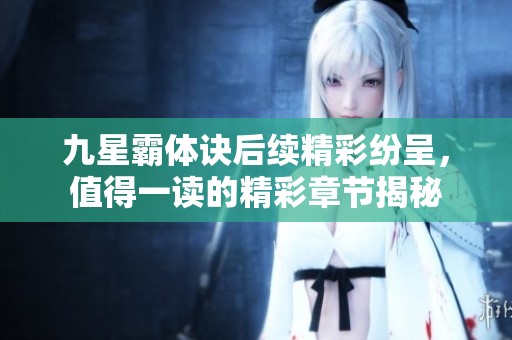 九星霸體訣后續(xù)精彩紛呈<div   id=