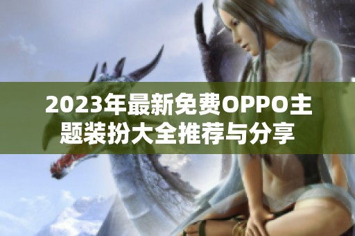 2023年最新免費(fèi)OPPO主題裝扮大全推薦與分享