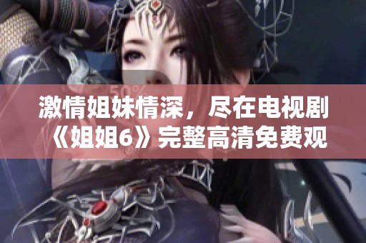 激情姐妹情深<div   id=