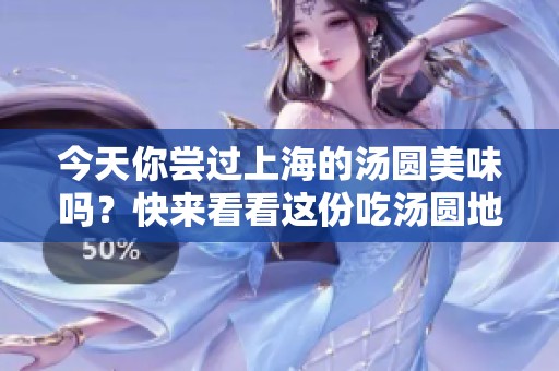 今天你嘗過(guò)上海的湯圓美味嗎<div   id=