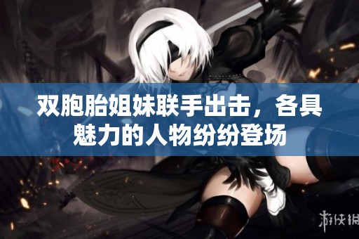 雙胞胎姐妹聯(lián)手出擊，各具魅力的人物紛紛登場