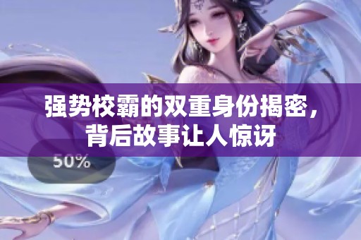 強(qiáng)勢校霸的雙重身份揭密<div   id=