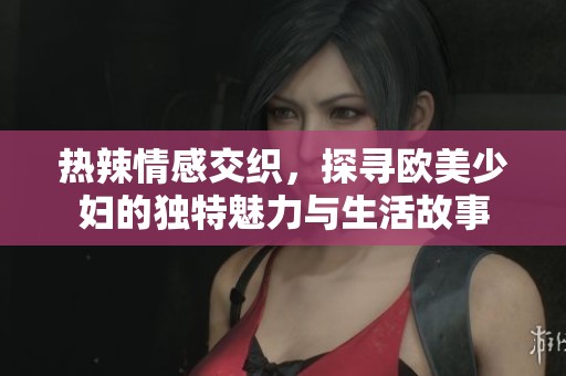熱辣情感交織<div   id=