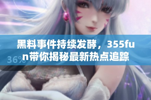黑料事件持續(xù)發(fā)酵<div   id=