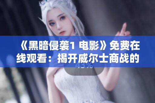 《黑暗侵襲1 電影》免費在線觀看：揭開威爾士商戰(zhàn)的秘密與陰謀