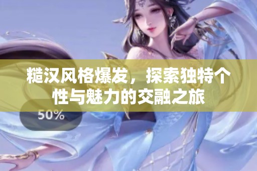 糙漢風格爆發(fā)<div   id=