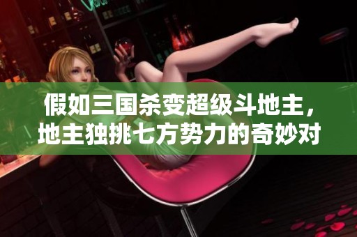 假如三國殺變超級斗地主<div   id=
