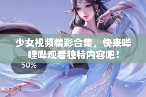 少女視頻精彩合集<div   id=